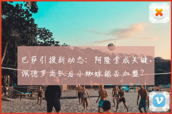 巴萨引援新动态：阿隆索成关键，佩德罗离队后小蜘蛛能否加盟？