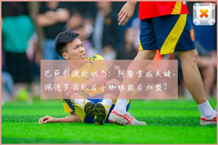巴萨引援新动态:阿隆索成关键,佩德罗离队后小蜘蛛能否加盟?